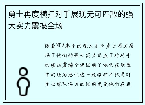 勇士再度横扫对手展现无可匹敌的强大实力震撼全场