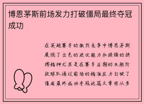 博恩茅斯前场发力打破僵局最终夺冠成功