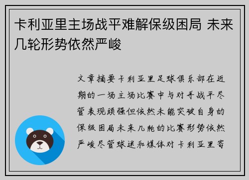 卡利亚里主场战平难解保级困局 未来几轮形势依然严峻
