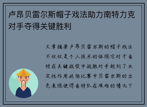 卢昂贝雷尔斯帽子戏法助力南特力克对手夺得关键胜利