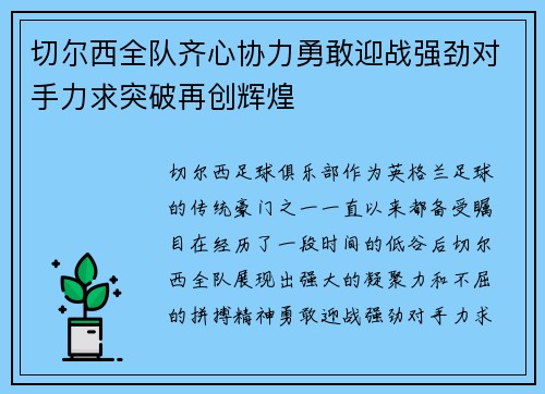 切尔西全队齐心协力勇敢迎战强劲对手力求突破再创辉煌