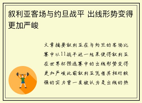 叙利亚客场与约旦战平 出线形势变得更加严峻