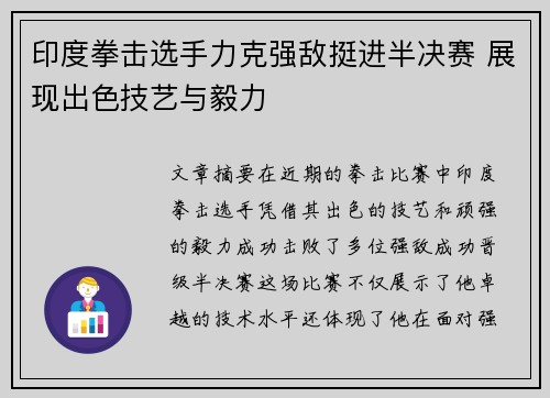 印度拳击选手力克强敌挺进半决赛 展现出色技艺与毅力