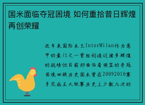 国米面临夺冠困境 如何重拾昔日辉煌再创荣耀