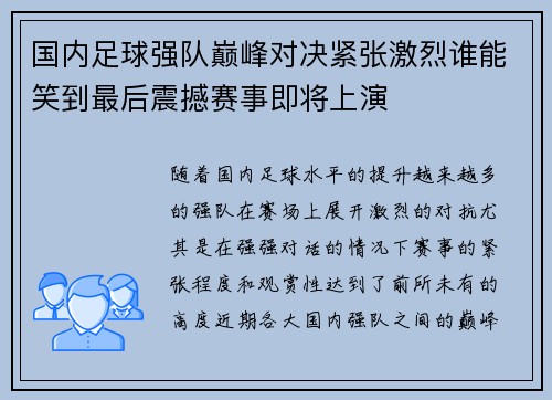 国内足球强队巅峰对决紧张激烈谁能笑到最后震撼赛事即将上演