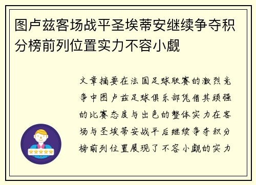 图卢兹客场战平圣埃蒂安继续争夺积分榜前列位置实力不容小觑