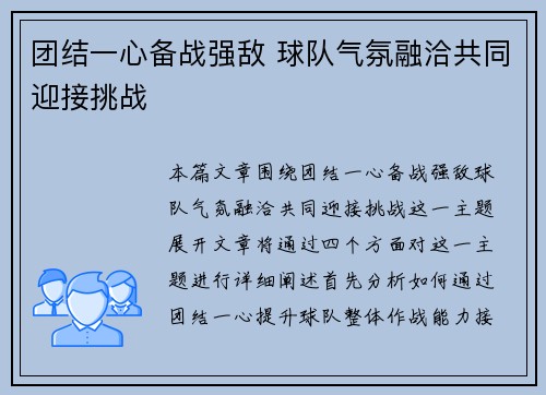 团结一心备战强敌 球队气氛融洽共同迎接挑战