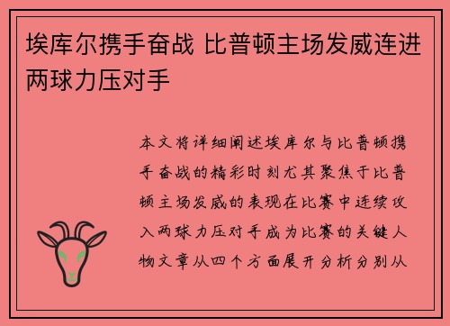 埃库尔携手奋战 比普顿主场发威连进两球力压对手