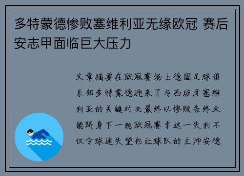 多特蒙德惨败塞维利亚无缘欧冠 赛后安志甲面临巨大压力