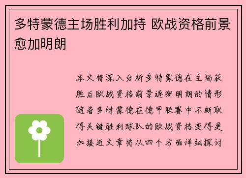 多特蒙德主场胜利加持 欧战资格前景愈加明朗