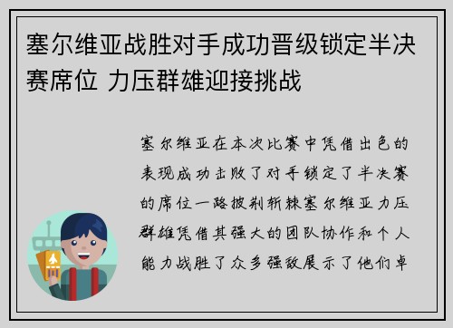 塞尔维亚战胜对手成功晋级锁定半决赛席位 力压群雄迎接挑战