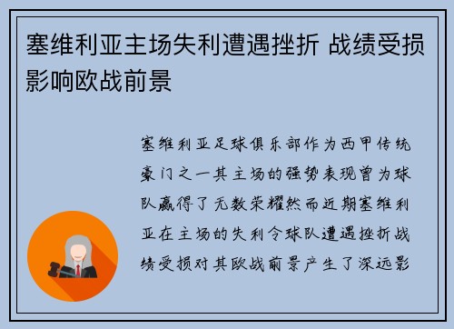 塞维利亚主场失利遭遇挫折 战绩受损影响欧战前景