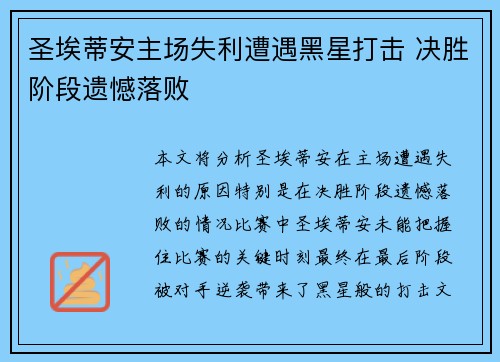 圣埃蒂安主场失利遭遇黑星打击 决胜阶段遗憾落败