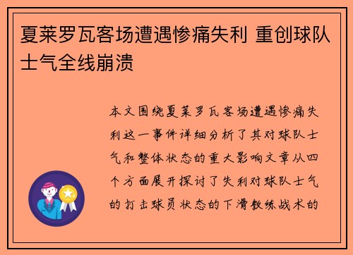 夏莱罗瓦客场遭遇惨痛失利 重创球队士气全线崩溃