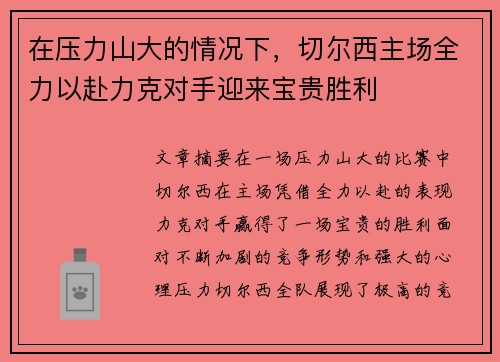 在压力山大的情况下，切尔西主场全力以赴力克对手迎来宝贵胜利