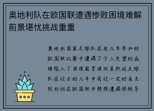 奥地利队在欧国联遭遇惨败困境难解前景堪忧挑战重重