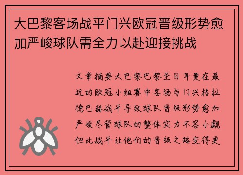 大巴黎客场战平门兴欧冠晋级形势愈加严峻球队需全力以赴迎接挑战