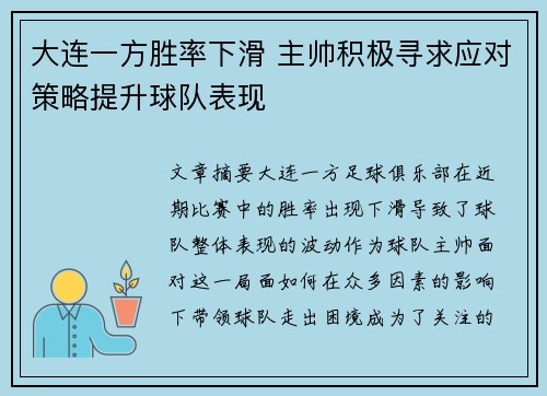 大连一方胜率下滑 主帅积极寻求应对策略提升球队表现