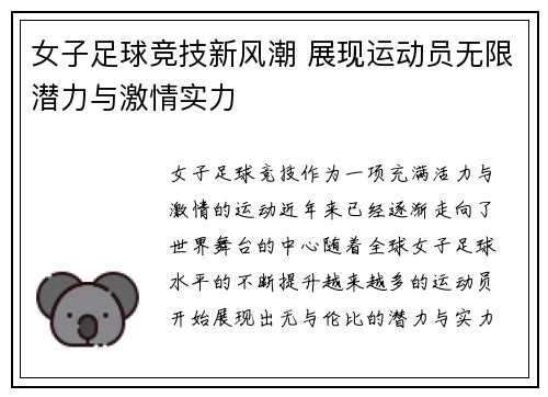 女子足球竞技新风潮 展现运动员无限潜力与激情实力