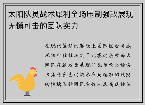 太阳队员战术犀利全场压制强敌展现无懈可击的团队实力