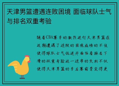 天津男篮遭遇连败困境 面临球队士气与排名双重考验
