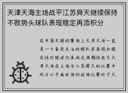 天津天海主场战平江苏舜天继续保持不败势头球队表现稳定再添积分