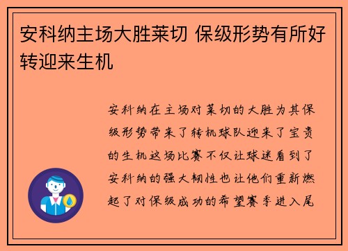 安科纳主场大胜莱切 保级形势有所好转迎来生机