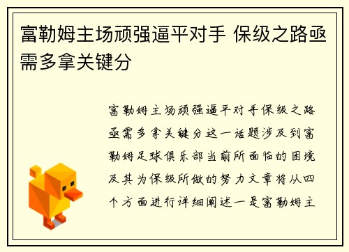 富勒姆主场顽强逼平对手 保级之路亟需多拿关键分