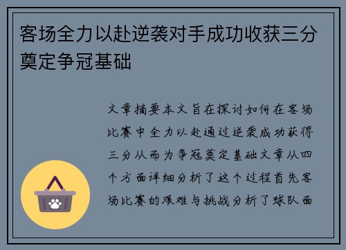 客场全力以赴逆袭对手成功收获三分奠定争冠基础