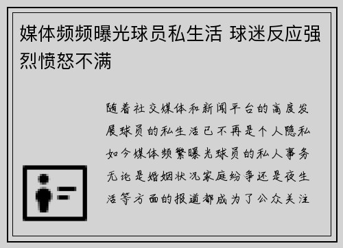 媒体频频曝光球员私生活 球迷反应强烈愤怒不满