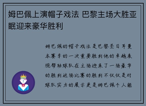 姆巴佩上演帽子戏法 巴黎主场大胜亚眠迎来豪华胜利