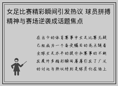 女足比赛精彩瞬间引发热议 球员拼搏精神与赛场逆袭成话题焦点
