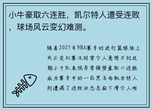 小牛豪取六连胜，凯尔特人遭受连败，球场风云变幻难测。