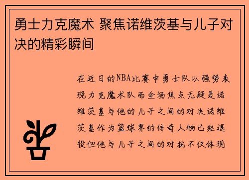 勇士力克魔术 聚焦诺维茨基与儿子对决的精彩瞬间