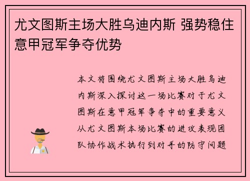 尤文图斯主场大胜乌迪内斯 强势稳住意甲冠军争夺优势