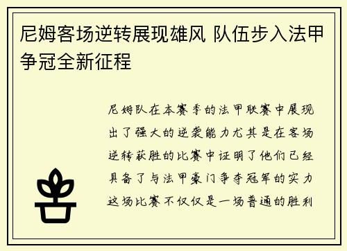 尼姆客场逆转展现雄风 队伍步入法甲争冠全新征程