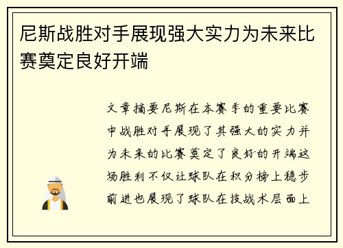 尼斯战胜对手展现强大实力为未来比赛奠定良好开端