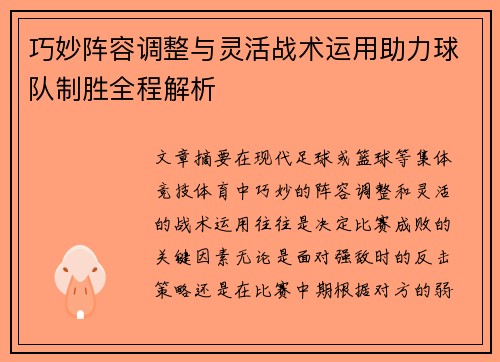 巧妙阵容调整与灵活战术运用助力球队制胜全程解析