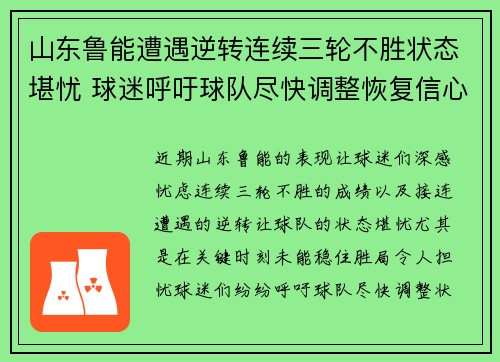 山东鲁能遭遇逆转连续三轮不胜状态堪忧 球迷呼吁球队尽快调整恢复信心