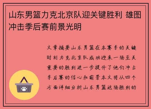 山东男篮力克北京队迎关键胜利 雄图冲击季后赛前景光明