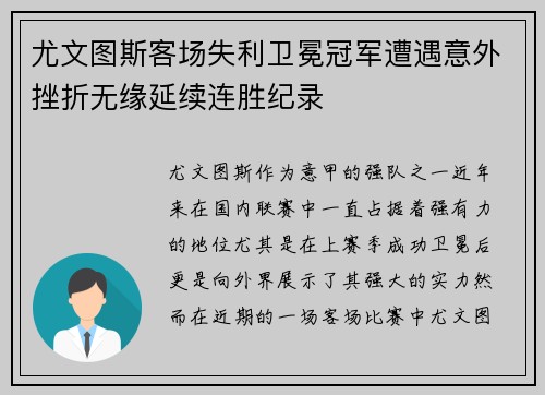 尤文图斯客场失利卫冕冠军遭遇意外挫折无缘延续连胜纪录