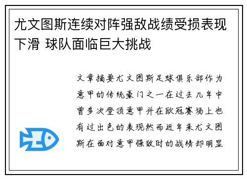 尤文图斯连续对阵强敌战绩受损表现下滑 球队面临巨大挑战