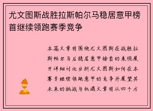 尤文图斯战胜拉斯帕尔马稳居意甲榜首继续领跑赛季竞争