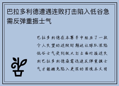 巴拉多利德遭遇连败打击陷入低谷急需反弹重振士气