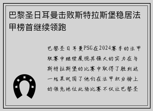 巴黎圣日耳曼击败斯特拉斯堡稳居法甲榜首继续领跑