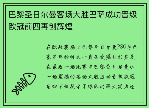 巴黎圣日尔曼客场大胜巴萨成功晋级欧冠前四再创辉煌