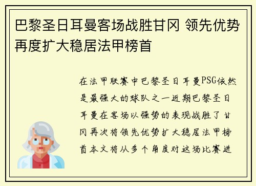 巴黎圣日耳曼客场战胜甘冈 领先优势再度扩大稳居法甲榜首