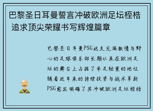 巴黎圣日耳曼誓言冲破欧洲足坛桎梏 追求顶尖荣耀书写辉煌篇章