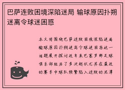 巴萨连败困境深陷迷局 输球原因扑朔迷离令球迷困惑
