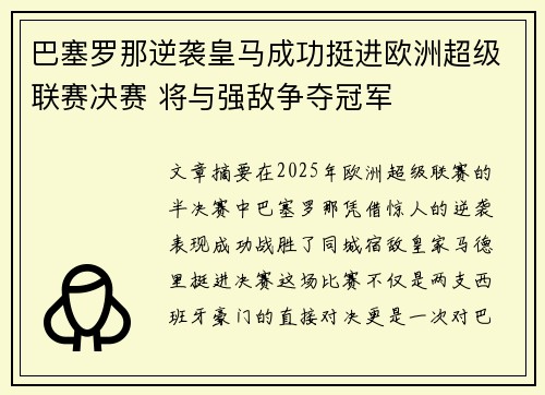 巴塞罗那逆袭皇马成功挺进欧洲超级联赛决赛 将与强敌争夺冠军